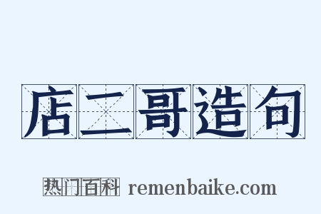 店二哥造句是什么意思的图片